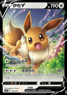 Eevee V (CS1DC 150)
Dynamax Clash V Starter Deck