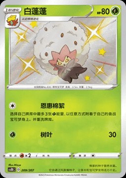 Eldegoss (CS1DC 209)
Dynamax Clash V Starter Deck