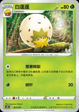 Eldegoss (CS1DC 023)
Dynamax Clash V Starter Deck