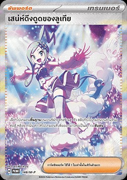 Lisia's Appeal (M-P/TH 148)
M-P Thai Promos