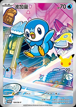 Piplup (M-P/CT 184)
M-P Traditional Chinese Promos