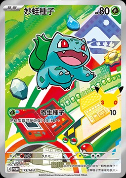 Bulbasaur (M-P/CT 173)
M-P Traditional Chinese Promos
