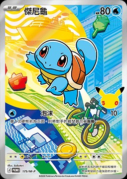 Squirtle (M-P/CT 175)
M-P Traditional Chinese Promos