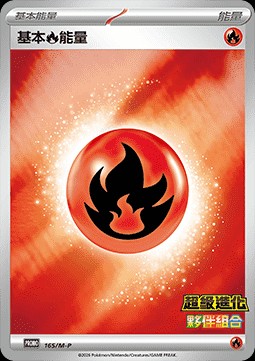 Basic Fire Energy (M-P/CT 165)
M-P Traditional Chinese Promos