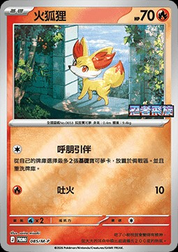 Fennekin (M-P/CT 085)
M-P Traditional Chinese Promos