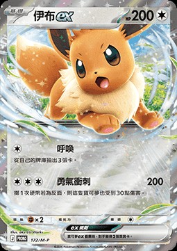 Eevee ex (M-P/CT 172)
M-P Traditional Chinese Promos