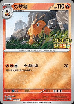 Pignite (M-P/CT 159)
M-P Traditional Chinese Promos