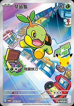 Turtwig (M-P/CT 182)
M-P Traditional Chinese Promos