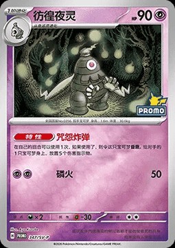 Dusclops (SV-P/CS 347)
Scarlet & Violet Simplified Chinese Promos