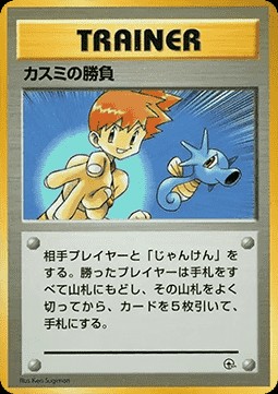 Misty's Duel (CGH)
Hanada City Gym