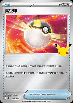 Ultra Ball (30thDC 030)
30th Celebration Simplified Chinese Premium Deck Set