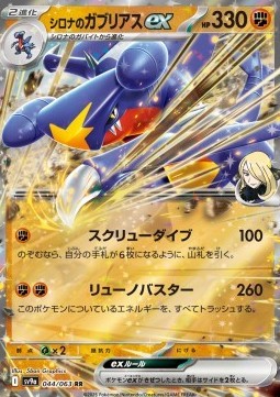 Cynthia's Garchomp ex (sv9a 044)
Heat Wave Arena