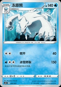 Beartic (CS1DC 055)
Dynamax Clash V Starter Deck