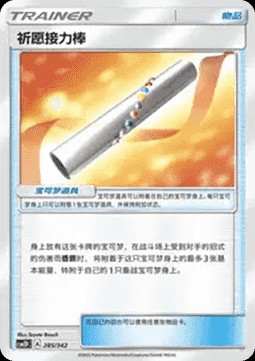 Wishful Baton (CSM2DC 285)
Shining Synergy GX Starter Deck