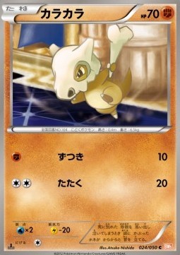 Cubone (BW5e 024)
Dragon Blade