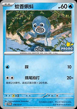 Poliwag (SV-P/CS 178)
Scarlet & Violet Simplified Chinese Promos
