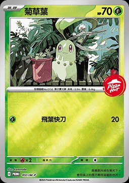 Chikorita (M-P/CT 051)
M-P Traditional Chinese Promos