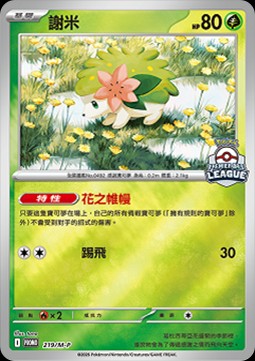 Shaymin (M-P/CT 219)
M-P Traditional Chinese Promos
