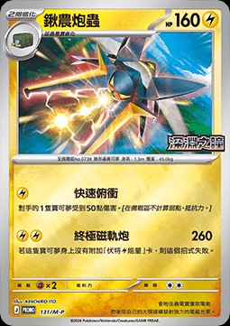 Vikavolt (M-P/CT 131)
M-P Traditional Chinese Promos