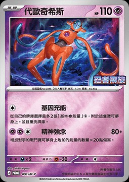 Deoxys (M-P/CT 091)
M-P Traditional Chinese Promos