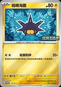 Pincurchin (M-P/CT 154)
M-P Traditional Chinese Promos