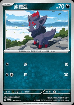 Zorua (M-P/CT 170)
M-P Traditional Chinese Promos