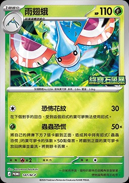 Masquerain (M-P/CT 147)
M-P Traditional Chinese Promos