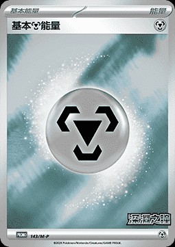 Basic Metal Energy (M-P/CT 143)
M-P Traditional Chinese Promos