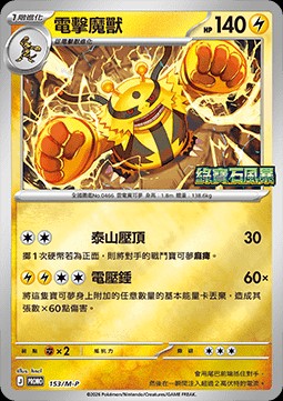 Electivire (M-P/CT 153)
M-P Traditional Chinese Promos