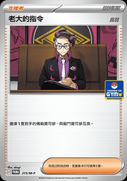 Boss's Orders - Corbeau (M-P/CT 215)
M-P Traditional Chinese Promos