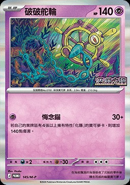 Dhelmise (M-P/CT 145)
M-P Traditional Chinese Promos