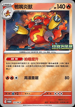 Magmortar (M-P/CT 151)
M-P Traditional Chinese Promos