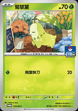 Chikorita (M-P/CT 012)
M-P Traditional Chinese Promos