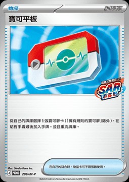 Poké Pad (M-P/CT 206)
M-P Traditional Chinese Promos
