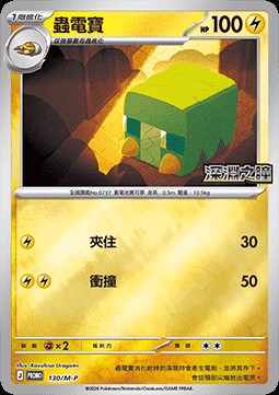 Charjabug (M-P/CT 130)
M-P Traditional Chinese Promos