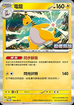 Ampharos (M-P/CT 096)
M-P Traditional Chinese Promos