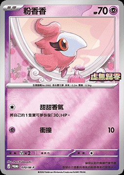 Spritzee (M-P/CT 070)
M-P Traditional Chinese Promos