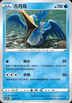 Cramorant (CS3DC 042)
Primordial Arts V Starter Deck