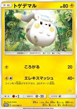 Togedemaru (SM-P 11)
Sun & Moon Promos
