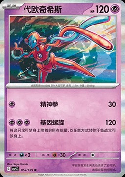 Deoxys (CSV5C 055)
Dark Crystal Blaze