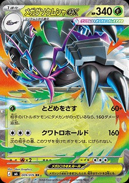 Mega Golisopod ex (m6 009)
Storm Emeralda