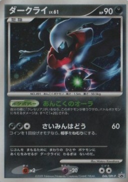 Darkrai Lv.61 (DPt-P 046)
DPt Promos