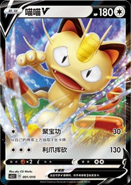 Meowth V (CS2.1C 001)
Meowth's Little Tricks