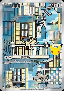 Meowth (30thC 120)
30th Celebration Simplified Chinese