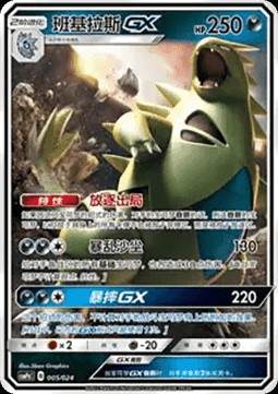 Tyranitar GX (CSMPC g005)
Battle Party Set