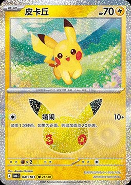 Pikachu (30thC 041)
30th Celebration Simplified Chinese
