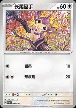 Aipom (CSVH5C e042)
Happy Set Mewtwo & Dragonite & Camerupt & Sinistcha