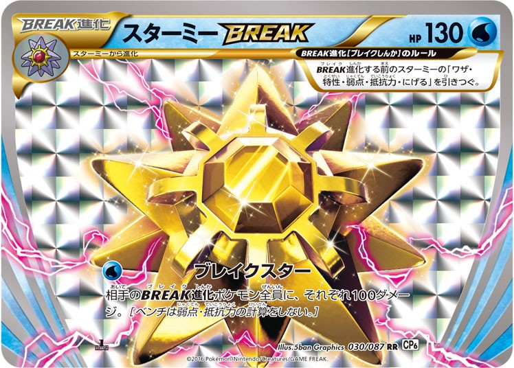 Starmie BREAK (CP6 030)
Expansion Pack 20th Anniversary