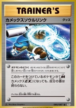 Blastoise Spirit Link (CP6 080)
Expansion Pack 20th Anniversary