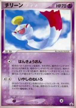 Chimecho (ADV-P 041)
ADV Promos